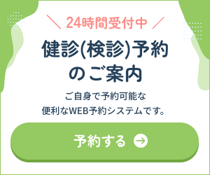 健診予約のご案内