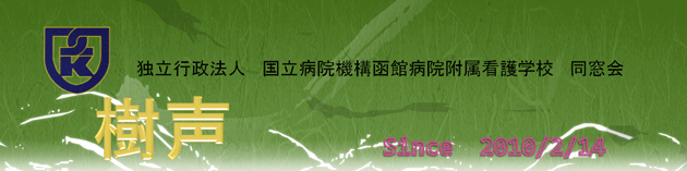 同窓会”樹声”