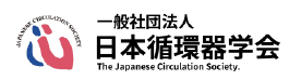一般社団法人日本循環器学会