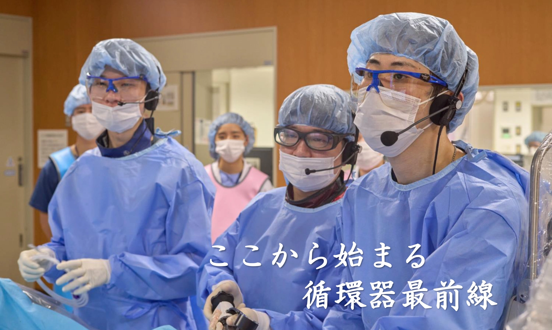 ここから始まる循環器最前線