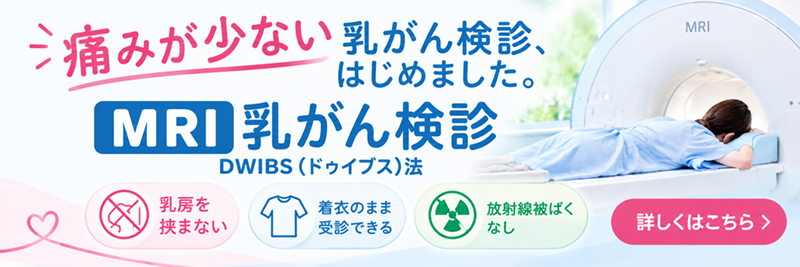 痛みが少ない「MRI乳がん検診(DWIBS法)」