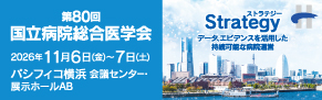 第80回 国立病院総合医学会