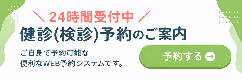 健診WEB予約のお申込み