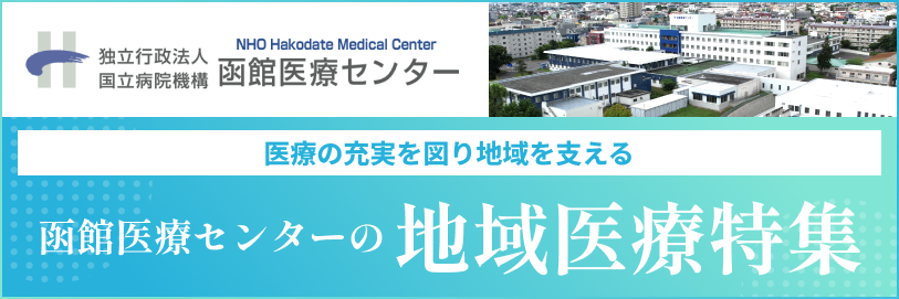 医療の充実を図り地域を支える 函館医療センターの地域医療特集