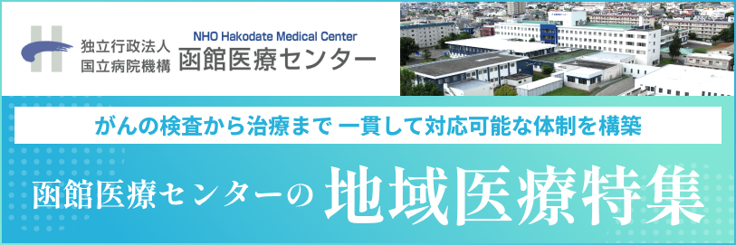 がんの検査から治療まで一貫して対応可能な体制を構築 函館医療センターの地域医療特集