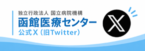 函館医療センター 公式X