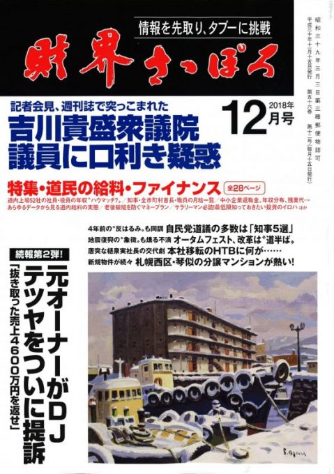 [財界さっぽろ]にて小室外科医長が連載(2018.7月号 – 2018.12月号)