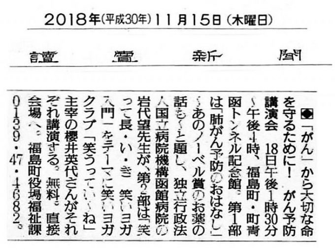 11月15日(木)の読売新聞に、11月18日に福島町で開催される岩代統括診療部長の講演の告知記事が掲載されました