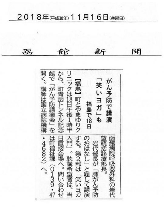11月16日(金)の函館新聞に、11月18日に福島町で開催されるがん予防講習の記事が掲載されました