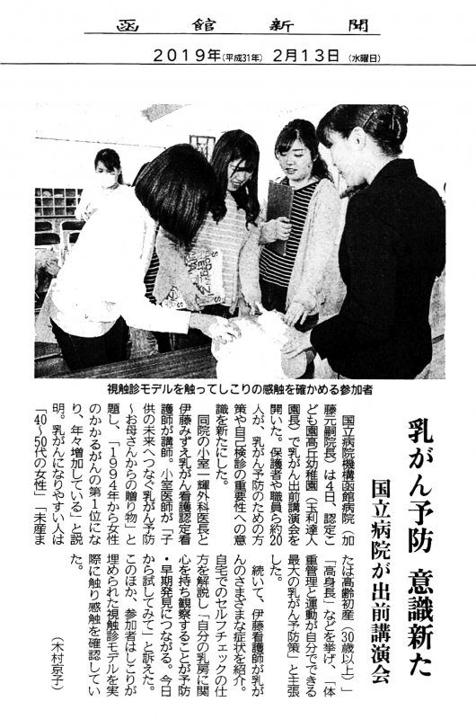 2/13(水)の函館新聞（朝刊）に、「乳がん出前講演会」の記事が掲載されました