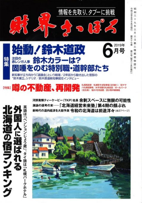 [財界さっぽろ]にて岩代統括診療部長が連載(2019.新年特大号 – )