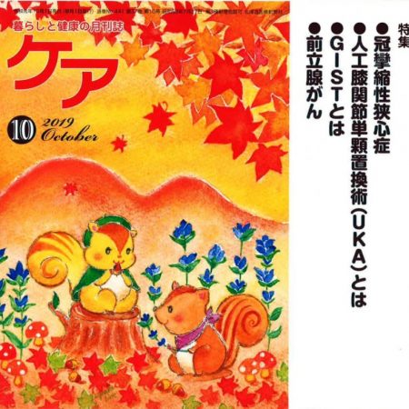 暮らしと健康の月刊誌ケア１０月号に今川循環器科部長の記事が掲載されました。