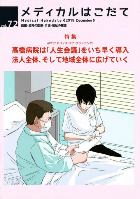 メディカルはこだてvol.７2に当院臨床検査技師・小野寺友幸さんの記事が掲載されました。