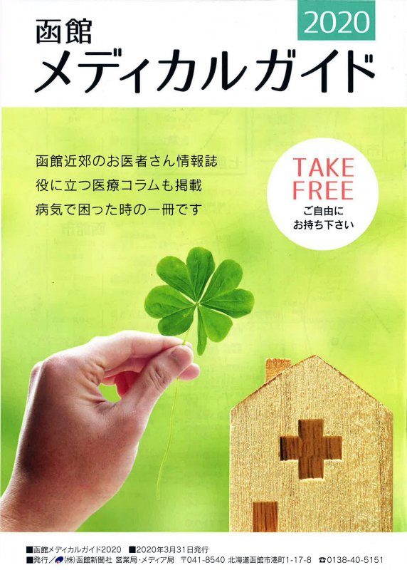 函館メディカルガイド2020に当院が掲載されました。