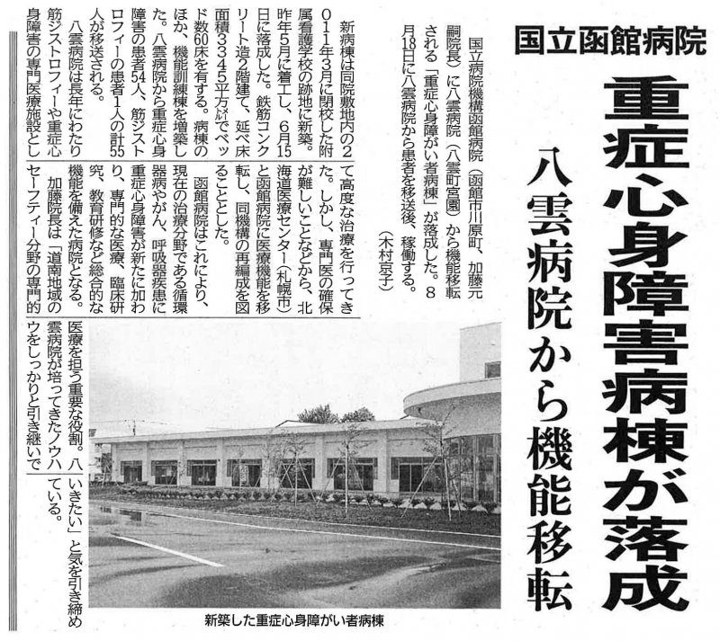 函館新聞に当院、重心病棟落成の記事が掲載されました。