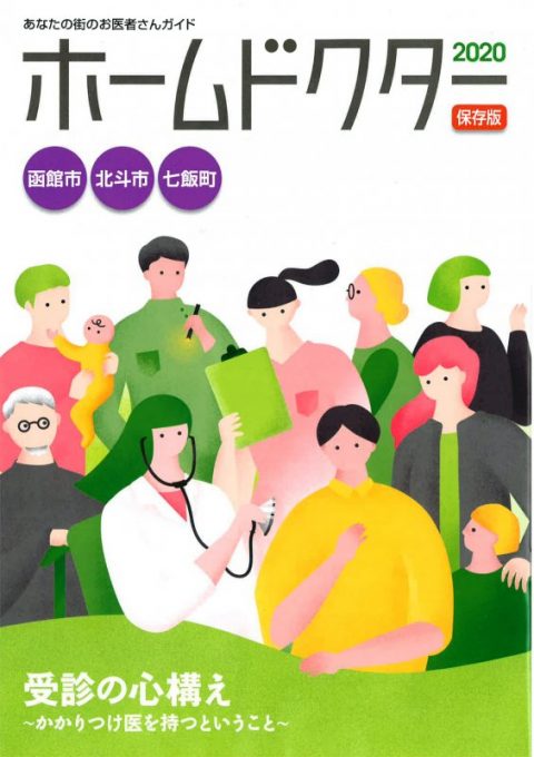 ホームドクター2020に当院の記事が掲載されました