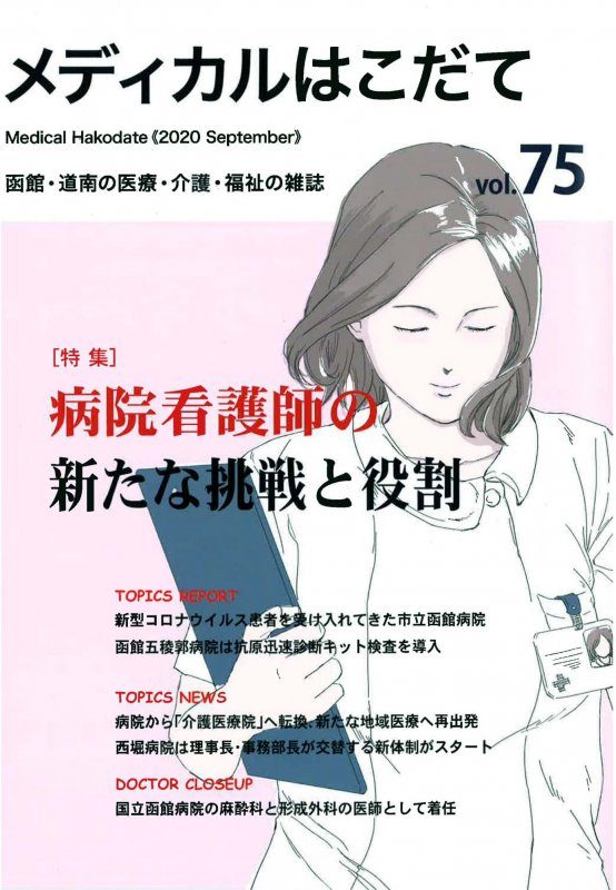 メディカルはこだてvol.75に、当院の登有紀医師の記事が掲載されました。