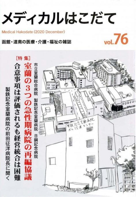 メディカルはこだてvol.76に当院消化器科部長　久保先生の記事が掲載されました