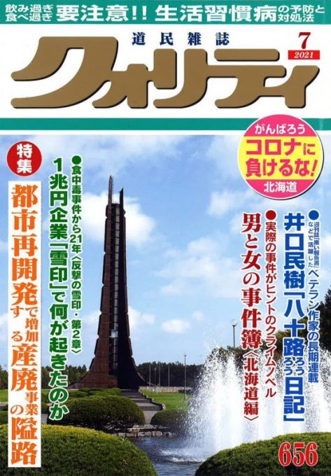 月刊クォリティ2021年7月号に当院の記事が掲載されました