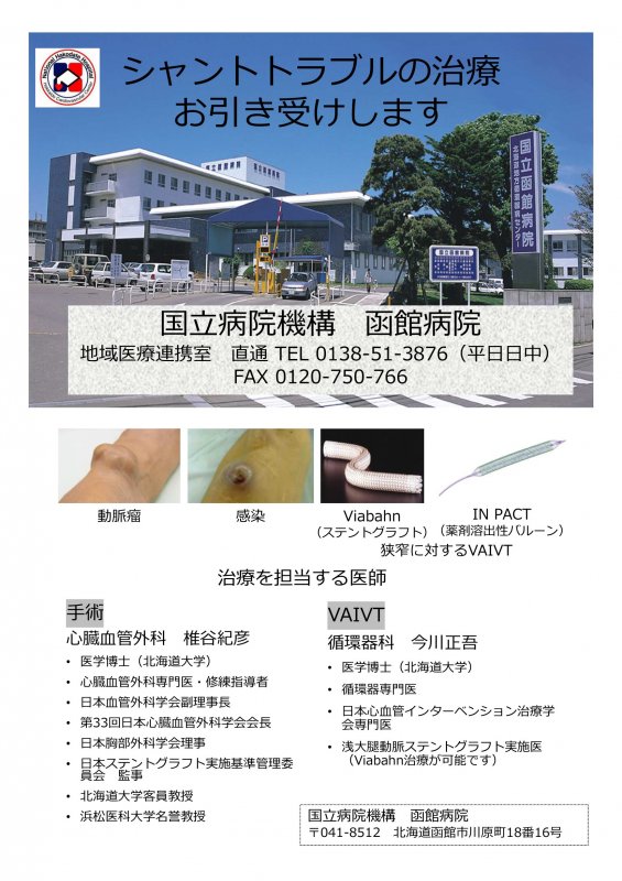 シャントトラブルの治療お引き受けします