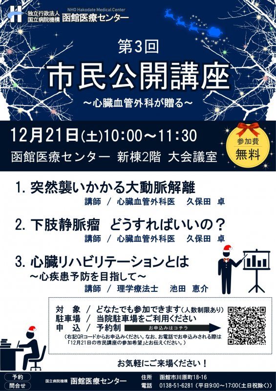 【参加費無料】12/21(土) 第3回市民公開講座のお知らせ