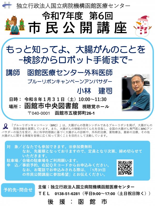 【参加費無料】1/31(土) 第６回市民公開講座のお知らせ