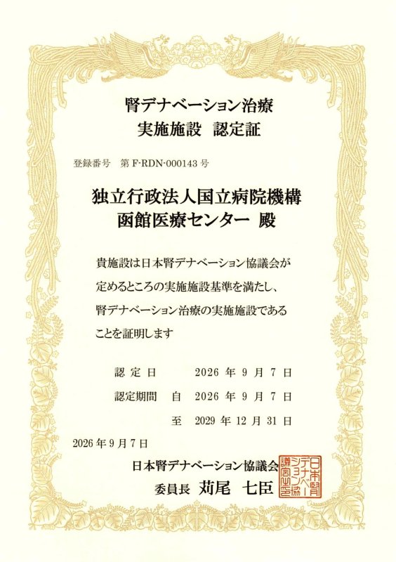 当院が高血圧に対する腎デナベーション治療の実施施設に認定されました。