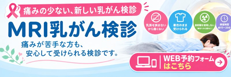 MRI乳がん検診WEB予約のお申込み